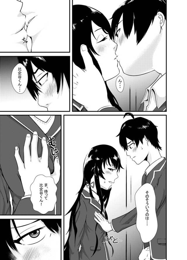【エロ同人 俺ガイル】キスを交わすもセックスまで持ち込む事が出来なかった雪ノ下と比企谷www【無料 エロ漫画】