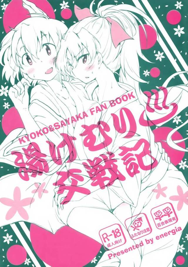 【魔法少女まどか☆マギカ エロ同人】フタナリ美女の佐倉杏子とパイパンの美樹さやかがイチャラブガチ百合プレイw【無料 エロ…