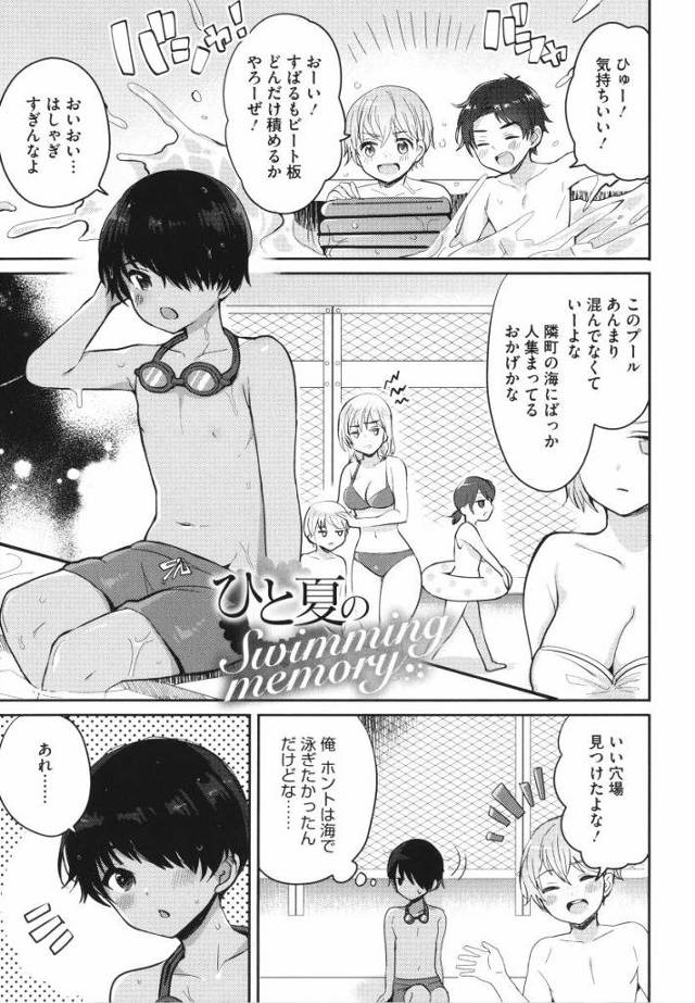 【エロ漫画】知らない間に…大人になってたんだね…っ♥「ひと夏のSwimming memory」