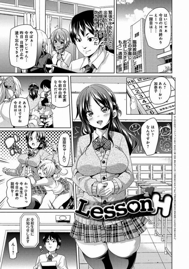 【エロ漫画】これは性学と言って担当教諭が定期的に生徒達と子作りセックスを行う授業なんです！「LessonH」
