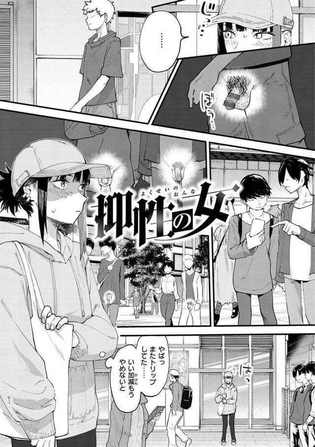 抑制の女【エロ漫画オリジナル】