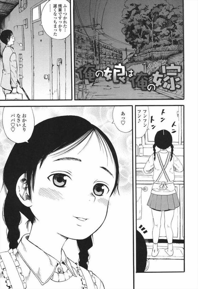 俺の娘は俺の嫁【エロ漫画オリジナル】