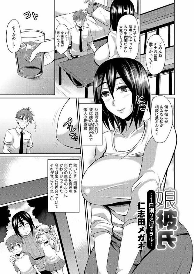 【エロ漫画・エロ同人誌】娘彼氏～1日限りの淫モラル～