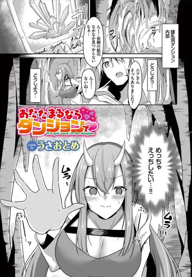 あたたまるならダンジョンで【エロ漫画オリジナル】