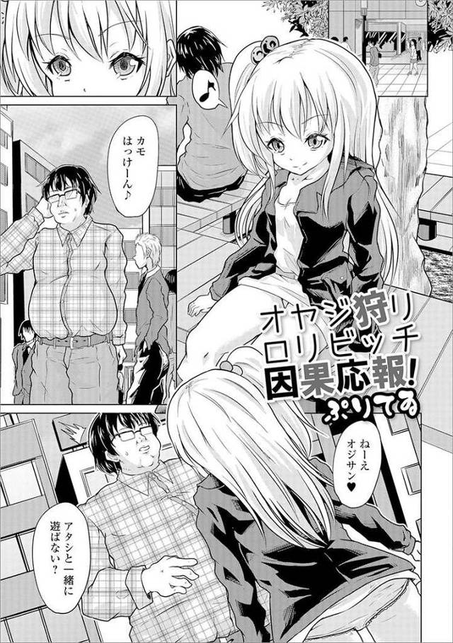【エロ漫画・エロ同人誌】おやじ狩りロリビッチ