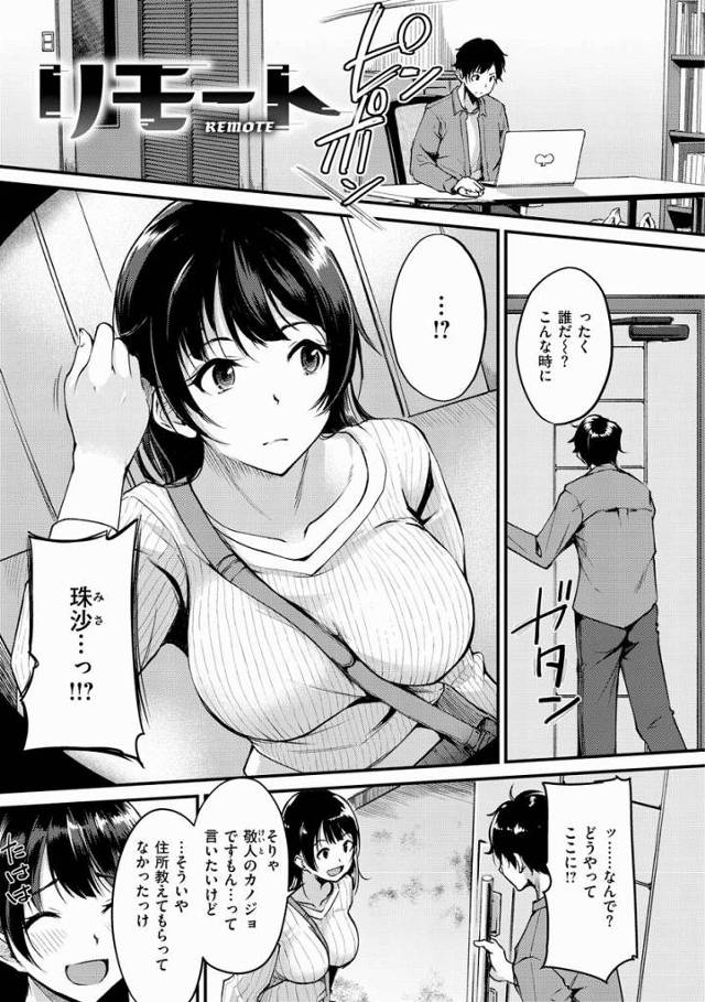 【エロ漫画】ツテを頼って会いに来ちゃった…サプライズっ「リモート」
