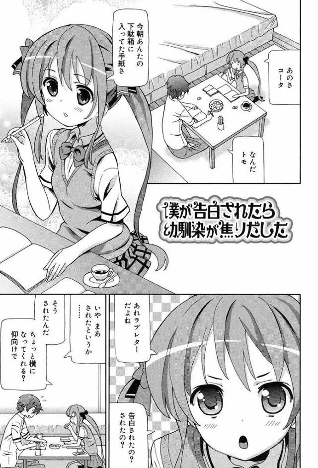 僕が告白されたら幼馴染が焦りだした【オリジナル同人誌・エロ漫画】
