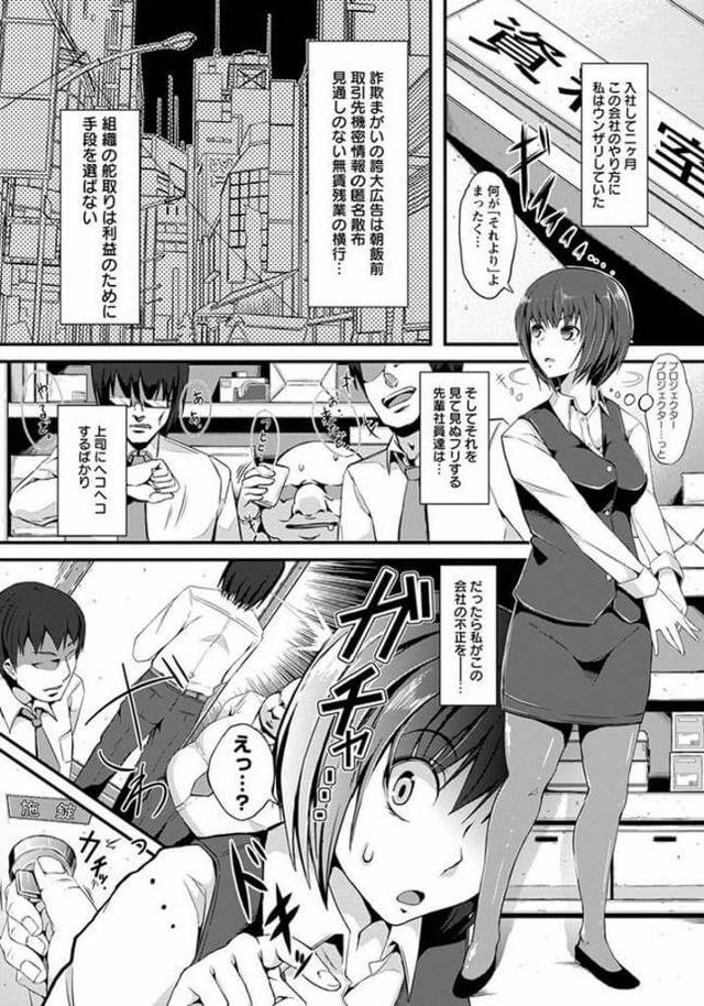 【エロ漫画】家庭環境により幼いころから正義感の強い新入社員のOLは会社の不正を告発しようとするものの、先輩の男たちから襲…