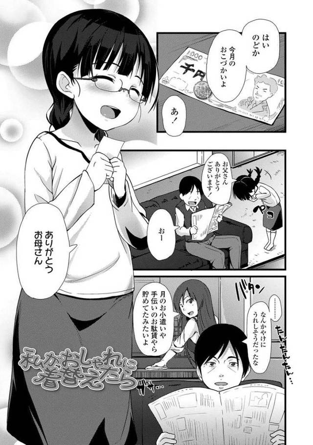 私がおしゃれに着替えたら【エロ漫画オリジナル】