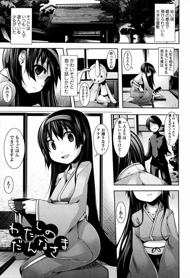 わたしのだんなさま【エロ漫画オリジナル】