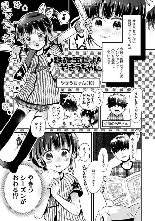 【エロ漫画・エロ同人誌】鉄砲玉だよやきうちゃん