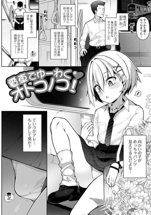 【エロ漫画・エロ同人誌】電車でゆーわく!オトコノコ!