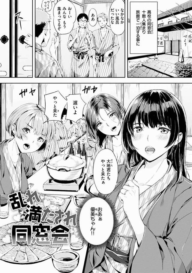 【エロ漫画】高校の同窓会十数人集まり旅館で一泊する事に「乱れ満たされ同窓会」
