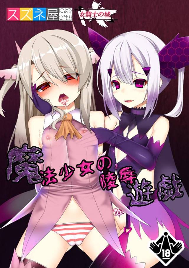 【プリヤ エロ同人】美遊・エーデルフェルトがイリヤスフィール・フォン・アインツベルンのアナルを犯しまくるレズセックス♪【…