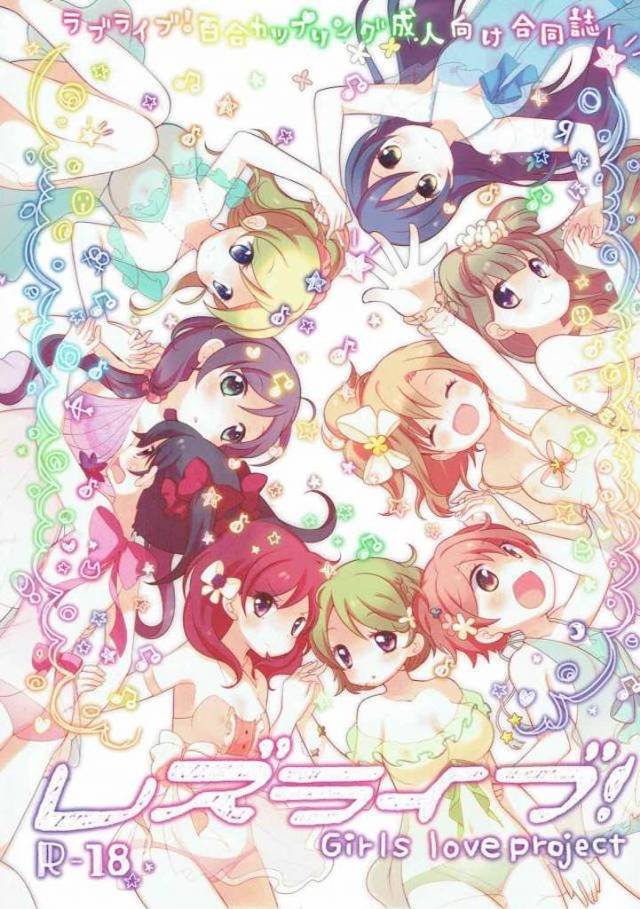 【エロ同人誌】μ’sの美少女JKたちが、いろんなカップリングでいろんなシチュエーションで百合セックスする短編集!【ラブライブ!】