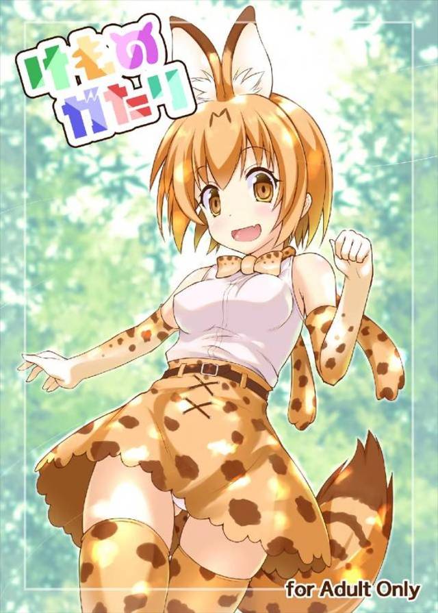 【エロ同人誌】自称ラッキービーストの変態おじさんにいきなりサーバルが襲われ処女を散らされるがメス落ちし、一緒に旅をしながらいろんなフレンズたちを食いまくるおじさんw【けものフレンズ】