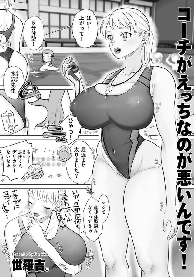 【エロ漫画】コーチがえっちなのが悪いんです！【オリジナル】