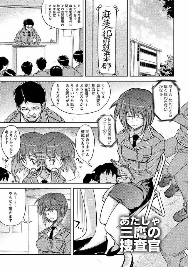 【エロ漫画・エロ同人誌】三鷹の捜査官