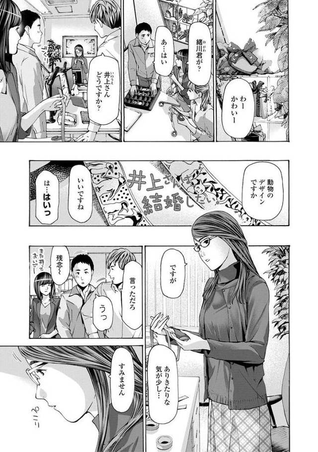 【エロ漫画・エロ同人誌】井上さんは結婚したい