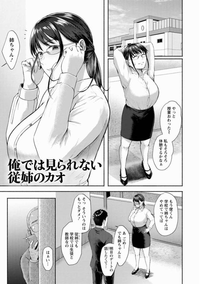 【エロ漫画】嘘だろ姉ちゃん…俺の時と反応が全然違うじゃないか「俺では見られない従姉のカオ」