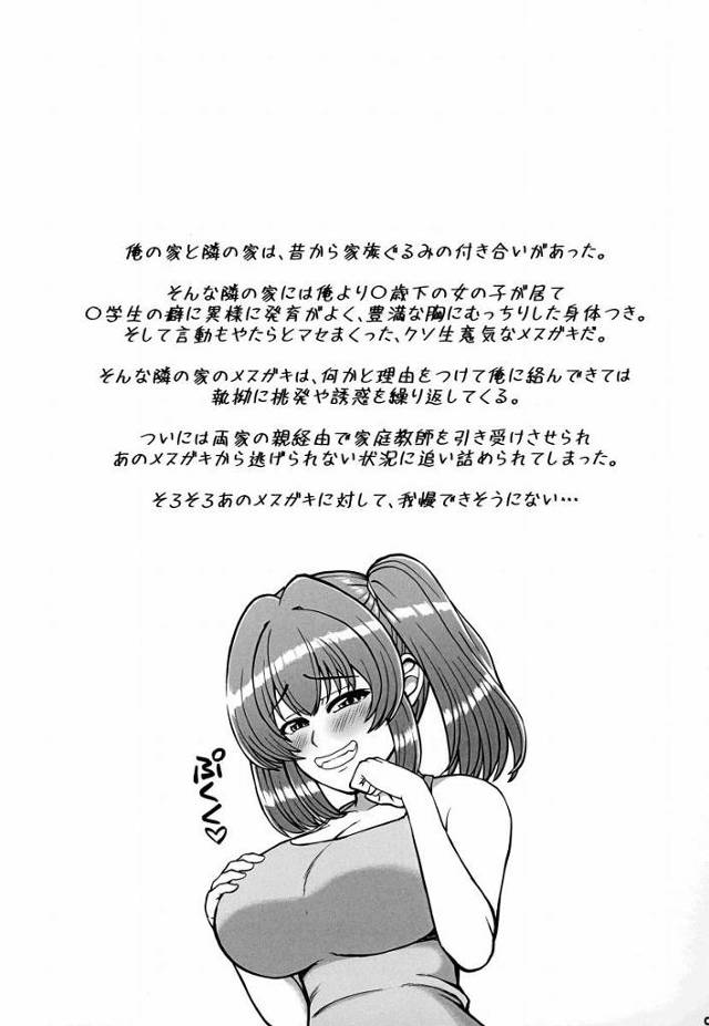 【エロ同人】どれいゲットォ♡このクソザコおに～ちゃんは一生わたしのモノ♡ぷくく♡「隣の家のメスガキとセックス/挑発的なロリ巨乳」