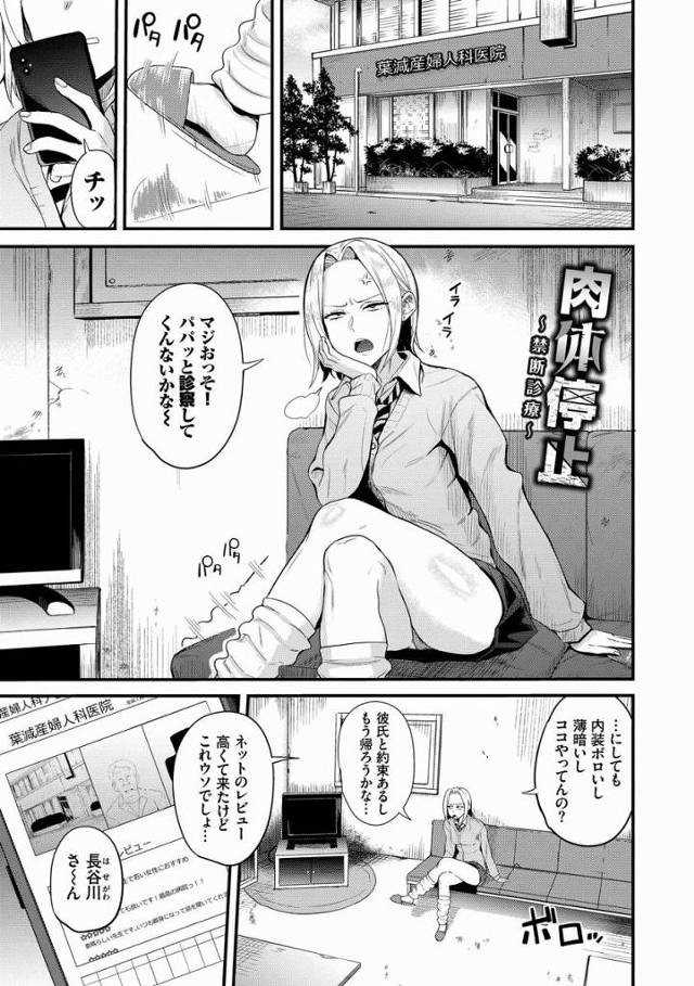 【エロ漫画】この変態ジジィマジ殺すっ！絶対検査じゃないだろっ犯罪者っ！「肉体停止」
