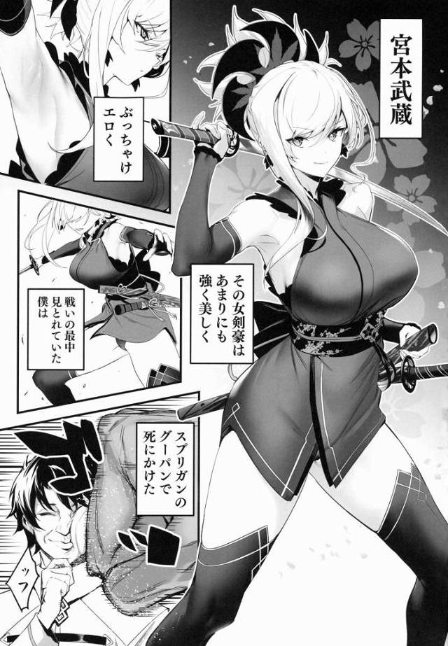 【エロ同人】すごいのッ♥マスターのおちんちん気持ちいいのぉッ♥「Fate/Grand Order/宮本武蔵」