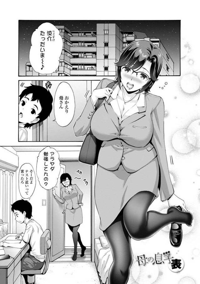 【エロ漫画・エロ同人誌】母の息子
