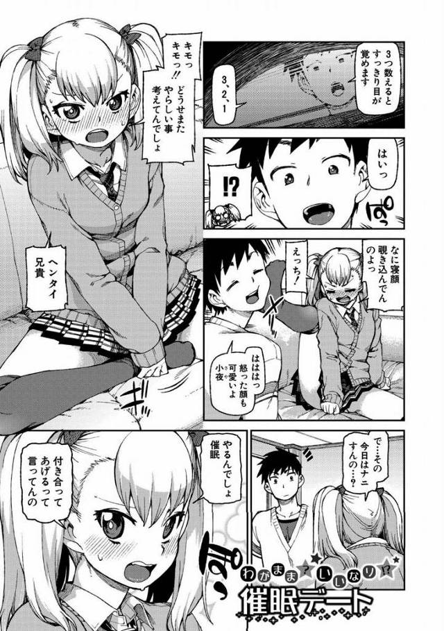 【エロ漫画】別に精子なら誰のでもいいけど、たまたま兄貴のが一番近くにあるだけなんだからね！「催眠デート」
