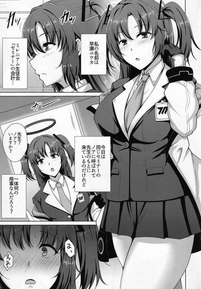 【エロ同人】マンコで奉仕するのがセミナー会計の仕事だろ「ブルーアーカイブ/早瀬ユウカ&生塩ノア」