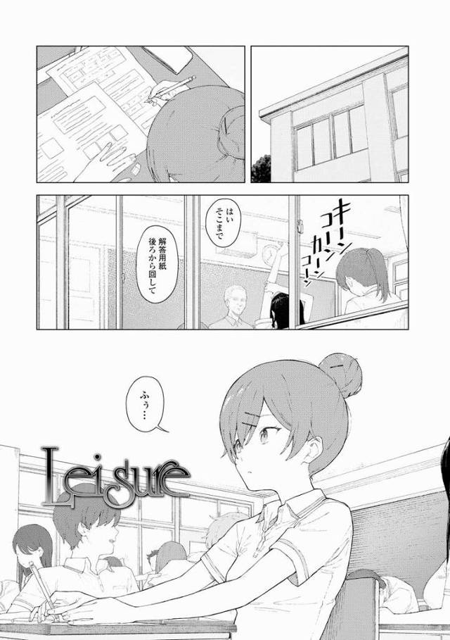【エロ漫画】いいじゃ～ん他にするコトないんだし♥もうちょっと勃ってるじゃん♥「Leisure」