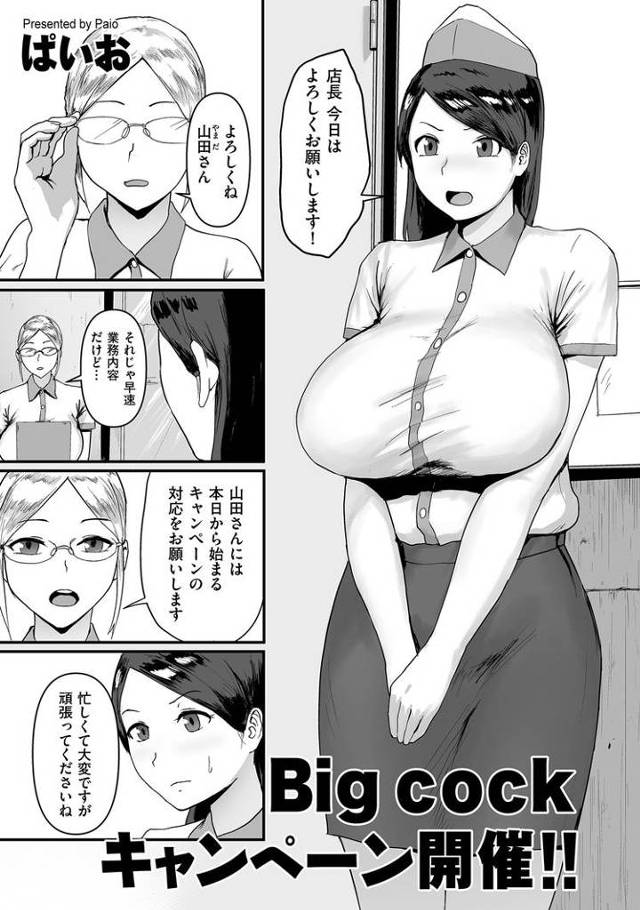 【エロ漫画】Big cock キャンペーン開催‼【オリジナル】