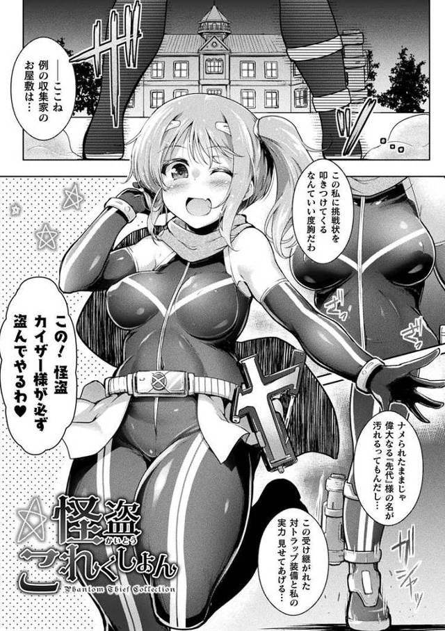 怪盗コレクション【オリジナル同人誌・エロ漫画】