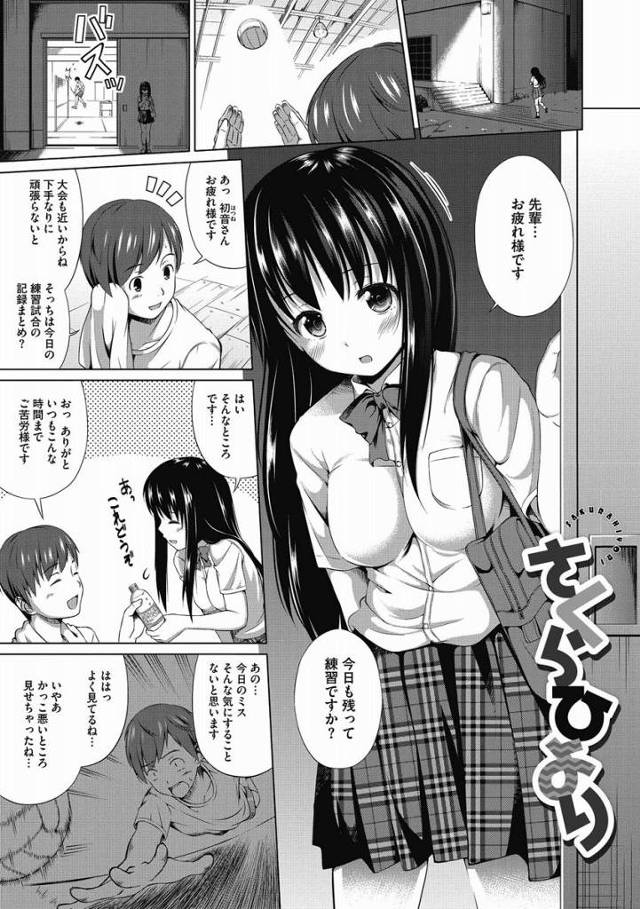 【エロ漫画】一生懸命頑張る人って私かっこいいと思います！「さくらひより」