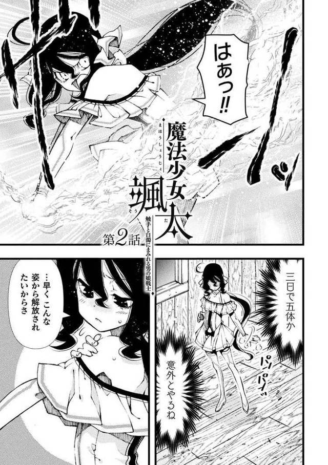 【エロ漫画・エロ同人誌】魔法少女颯太2