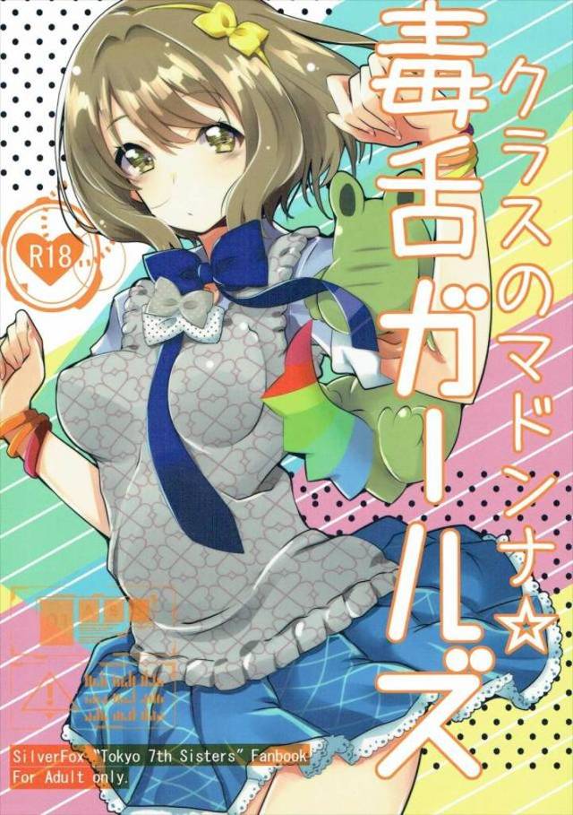 【エロ同人誌】支配人に他の子達もいやらしい目で見てるんでしょ?とディスりながらも、こんなことをするのはエモちゃんだけと言われながら何度も中出しセックスされ大満足なエモコw【Tokyo 7th シスターズ】