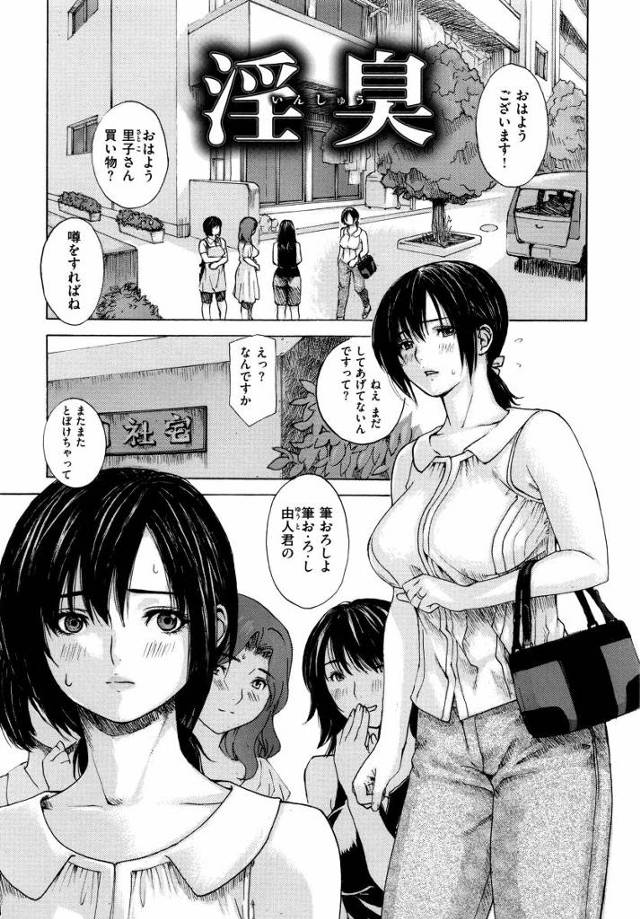 【エロ漫画】私の住む社宅には息子達の性の世話を母親達が見るという決め事があった…！「淫臭」