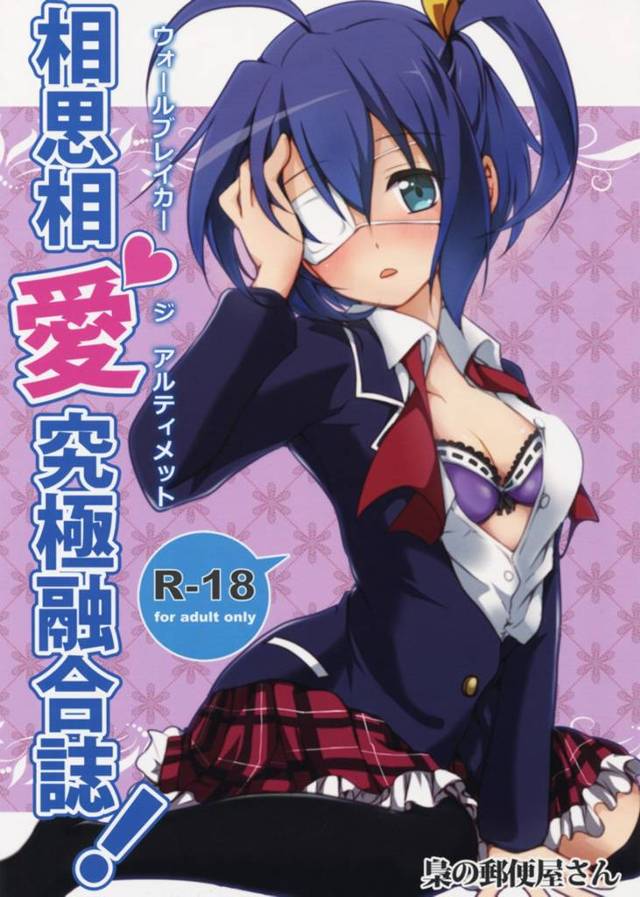【中二病 エロ同人】勇六の最上位契約だよ!富樫勇太と小鳥遊六花がイチャラブ初エッチでイッちゃうよ~【無料 エロ漫画】