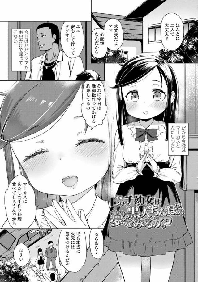 【エロ漫画・エロ同人誌】ビッチ幼女は黒人ちんぽの夢をみるか？