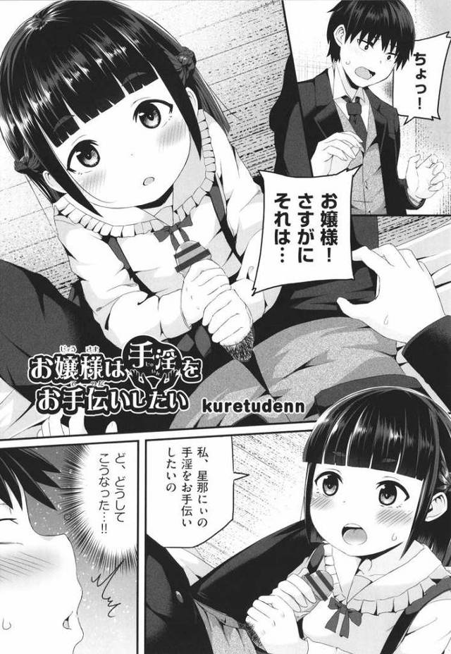 【エロ漫画・エロ同人誌】お嬢様は手淫をお手伝いしたい