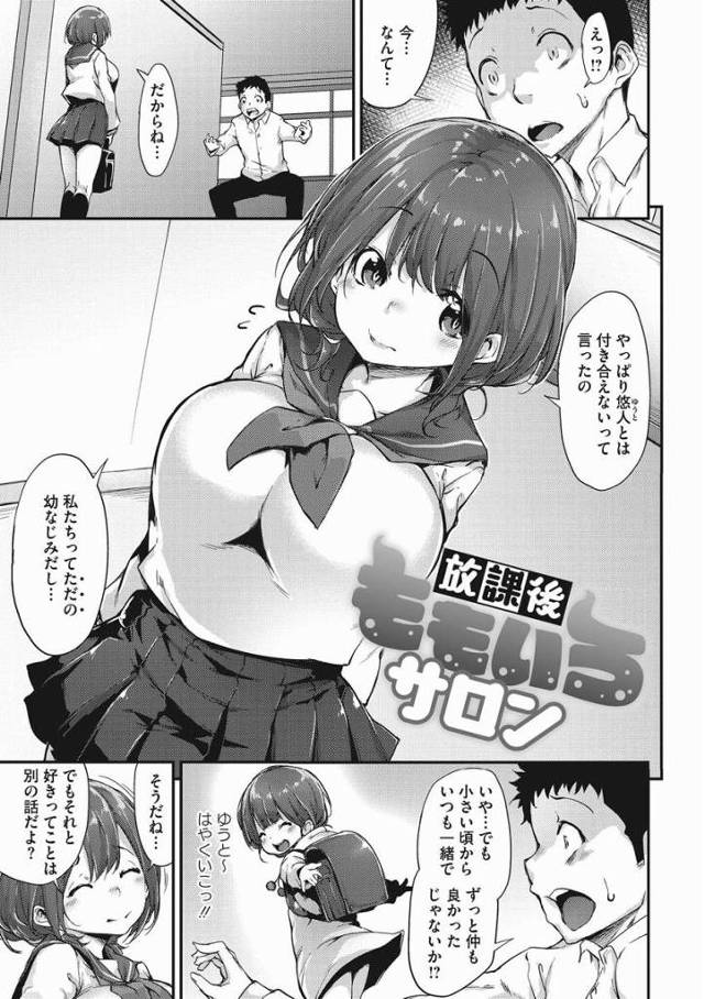 【エロ漫画】さっきフラれたももかのおっぱいを吸えるなんて…ふかふかで柔らかくて…夢みたいだ…「放課後ももいろサロン」