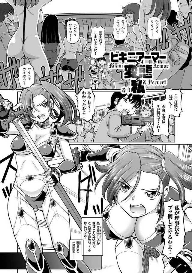 【オリジナル】ビキニアーマーと変態と私【商業誌・オリジナルエロ画像】