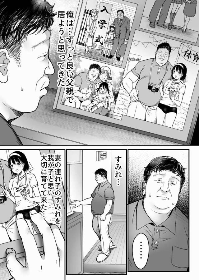 【エロ同人】妻の連れ子のすみれを我が子と思い大切に育てて来た…けれどもう無理だ…特にこの一年のすみれの成長は凄まじく…気づくといつも目を奪われていた「デブおじが連れ子に膣内射精/素直で可愛い女子高生」