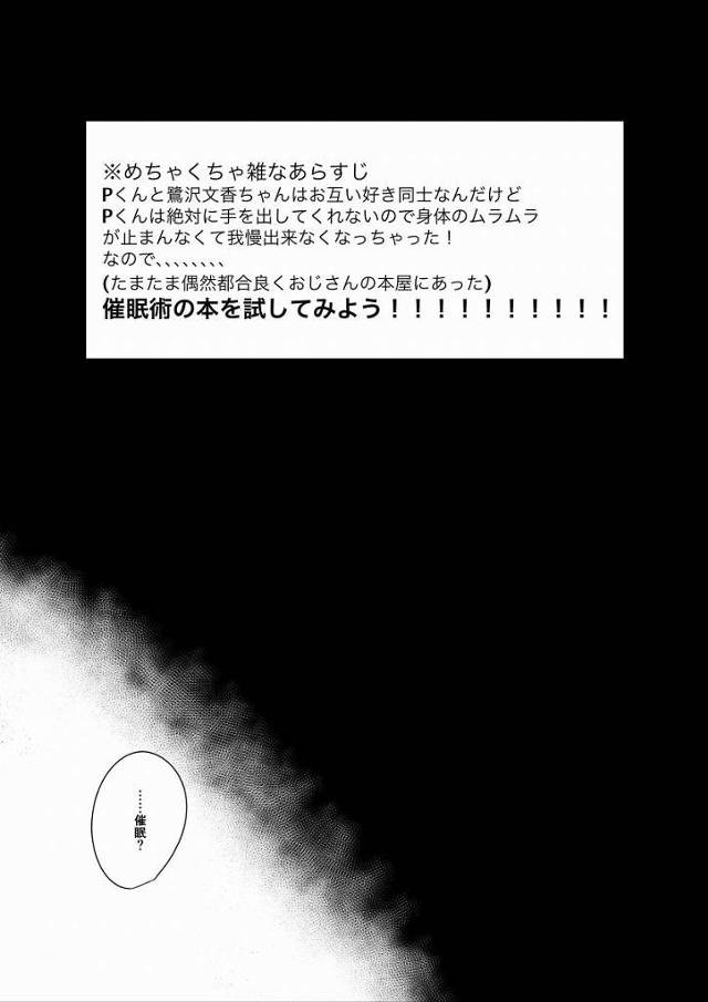 【エロ同人】では次は…胸を…揉んでください「アイドルマスター/鷺沢文香」
