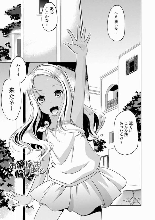 【エロ漫画】おおおっっ褐色洋ロリ幼女の二本差しっっどうだっっ「お籠りでも愉しいこと」