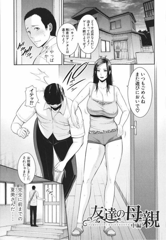【エロ漫画・エロ同人誌】友達の母親 中編