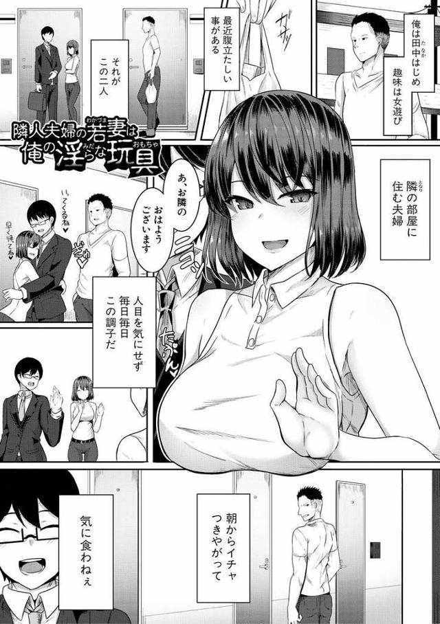 【エロ漫画】隣人夫婦の若妻は俺の淫らな玩具【オリジナル】