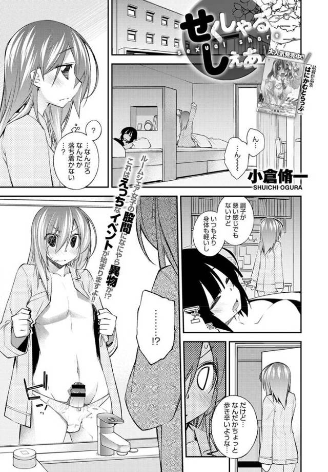 【エロ漫画】ルームメイトが突然男体化して興味津々な女子が筆おろししてあげたら今度は自分が男体化し、ルームメイトの処女…