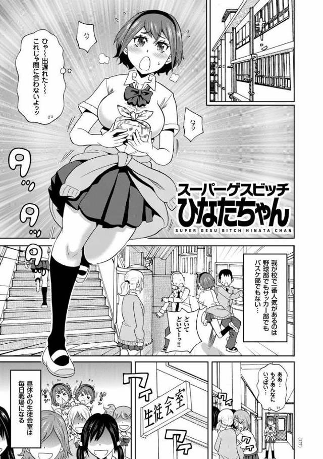 スーパーゲスビッチひなたちゃん【オリジナル同人誌・エロ漫画】