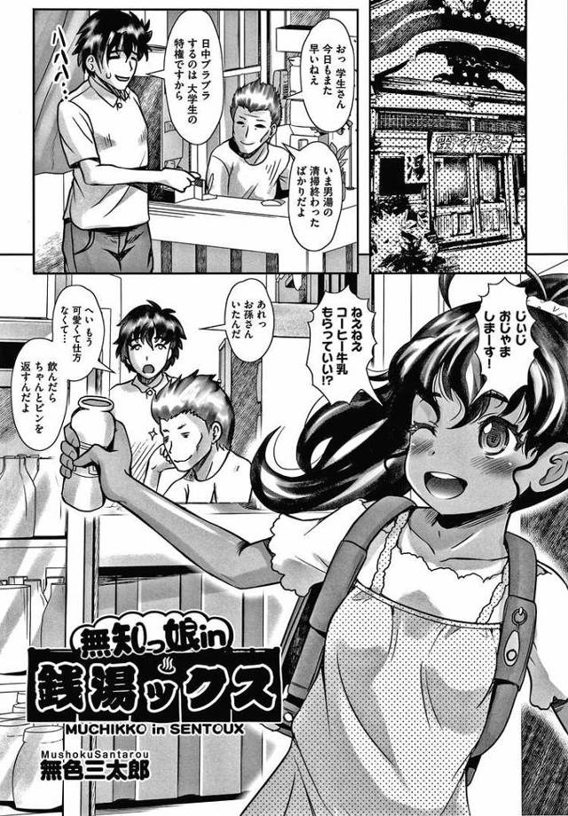 【エロ漫画・エロ同人誌】無知っ子の銭湯セックス